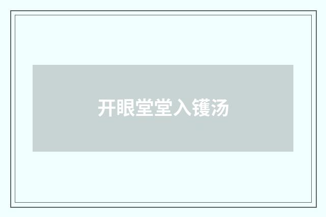 开眼堂堂入镬汤