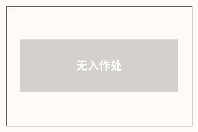 无入作处