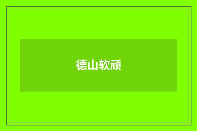 德山软顽