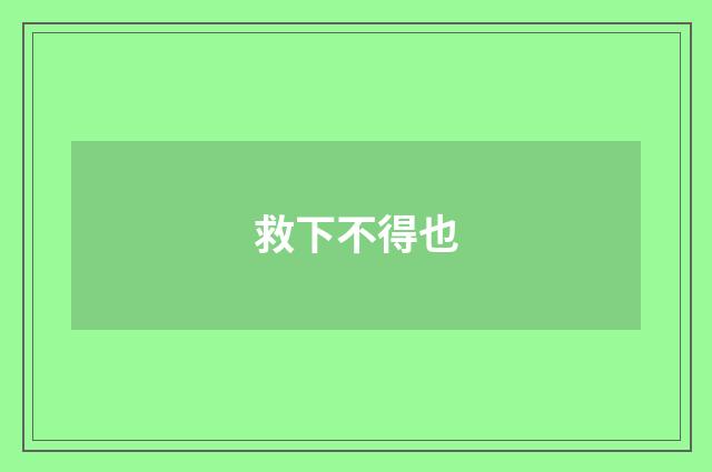救下不得也