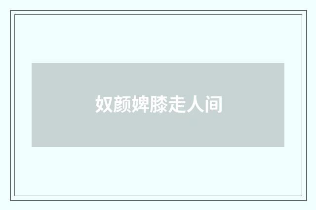 奴颜婢膝走人间