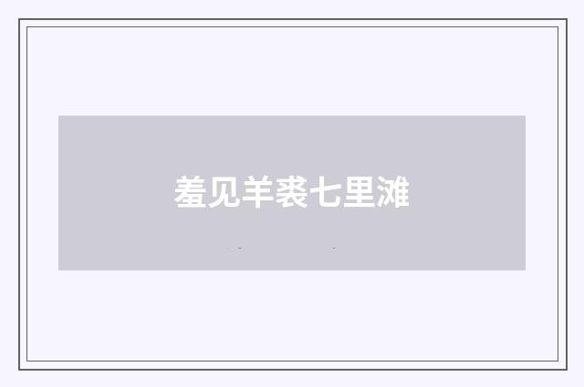 羞见羊裘七里滩