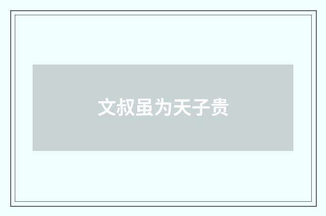 文叔虽为天子贵