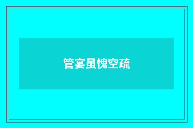 管宴虽愧空疏