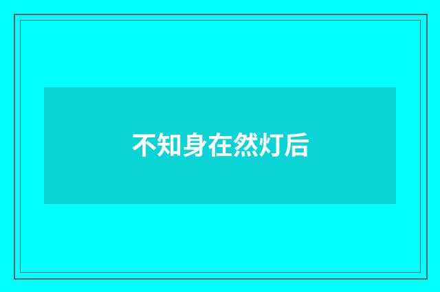 不知身在然灯后