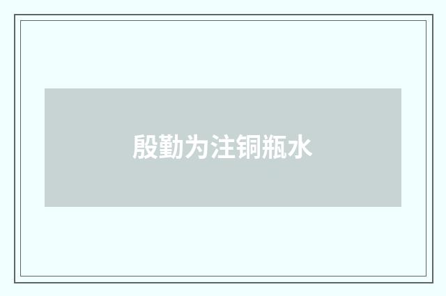 殷勤为注铜瓶水