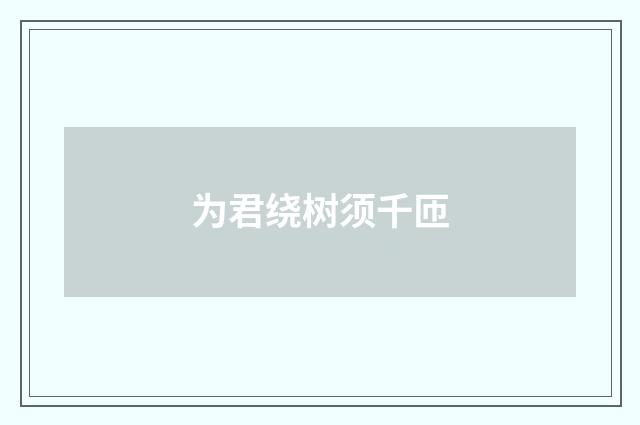 为君绕树须千匝