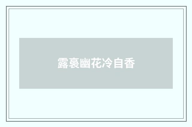 露裛幽花冷自香