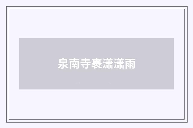 泉南寺裹潇潇雨