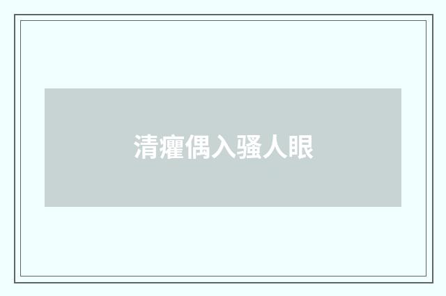清癯偶入骚人眼