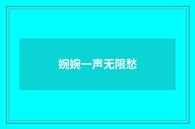 婉婉一声无限愁