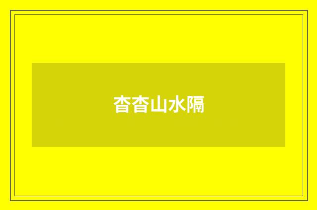 杳杳山水隔