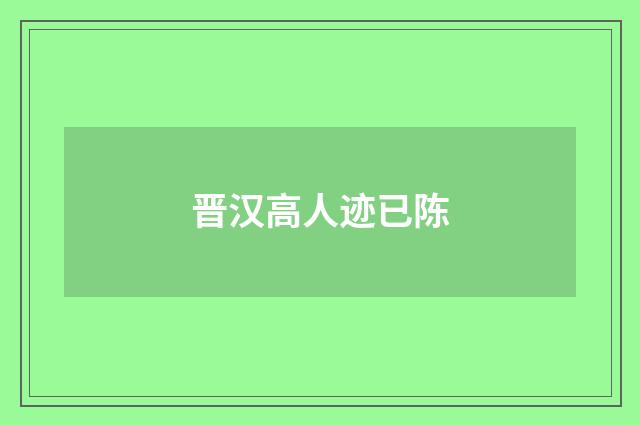 晋汉高人迹已陈