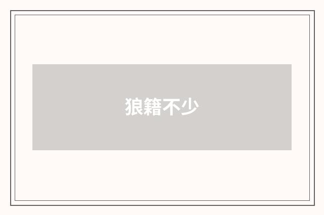 狼籍不少