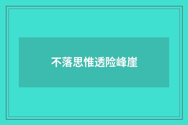 不落思惟透险峰崖