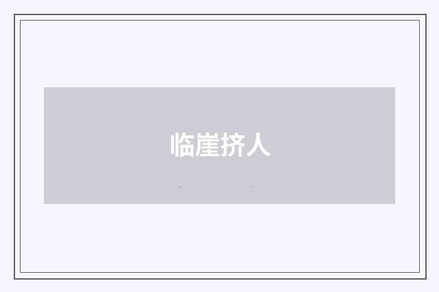 临崖挤人