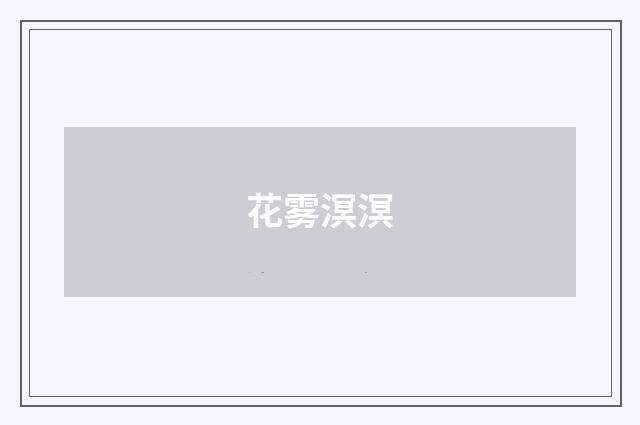 花雾溟溟