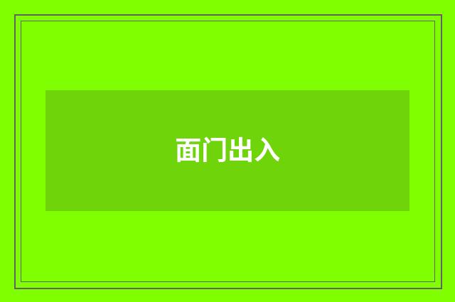 面门出入