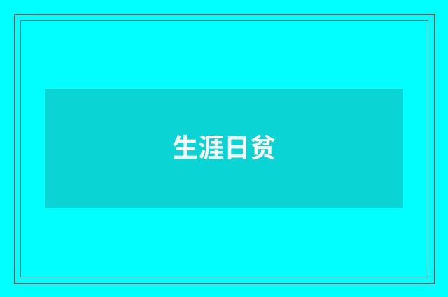 生涯日贫