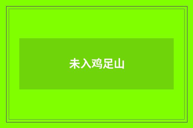 未入鸡足山