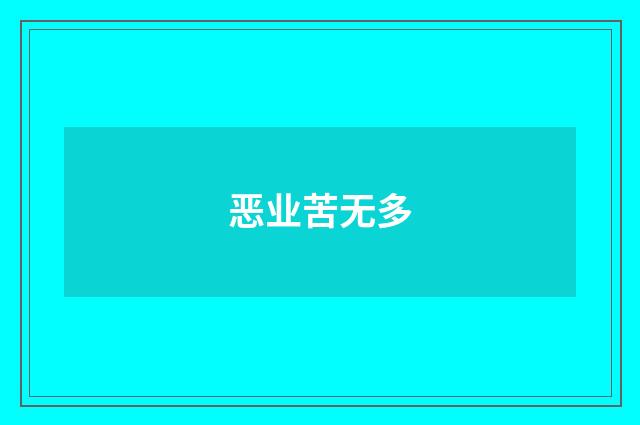 恶业苦无多