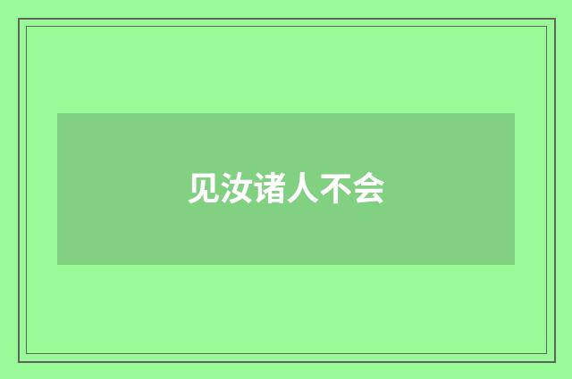 见汝诸人不会