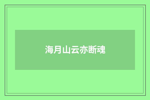 海月山云亦断魂