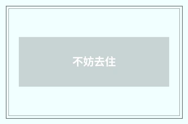 不妨去住