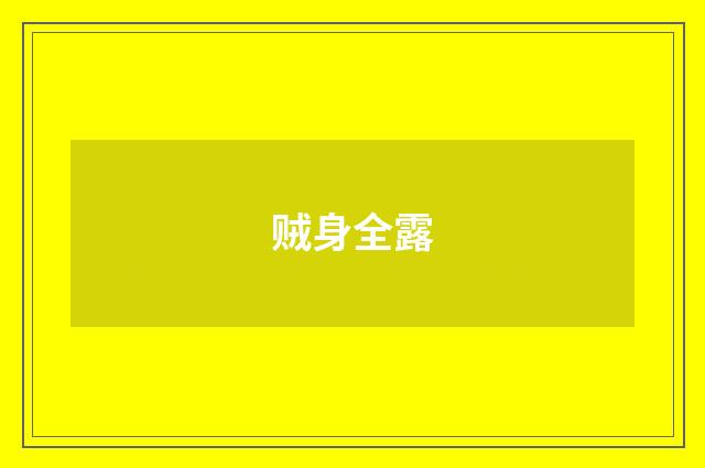 贼身全露