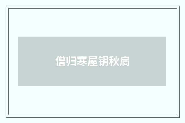 僧归寒屋钥秋扃