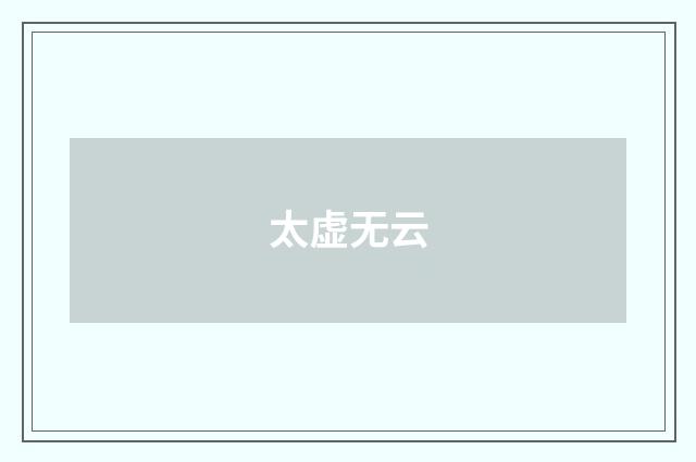 太虚无云
