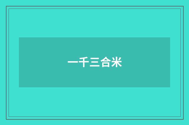 一千三合米