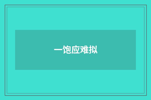 一饱应难拟