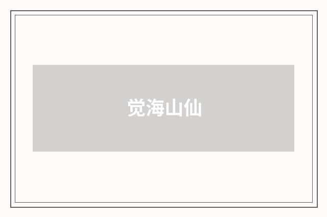 觉海山仙