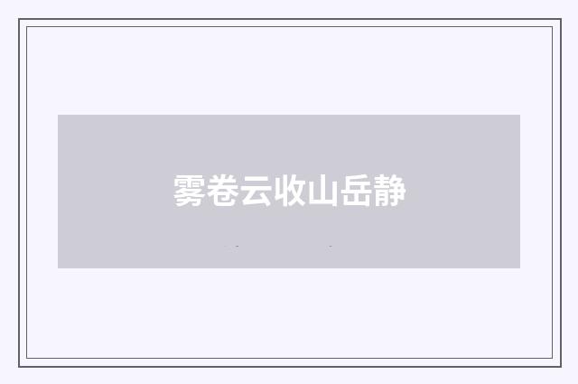 雾卷云收山岳静