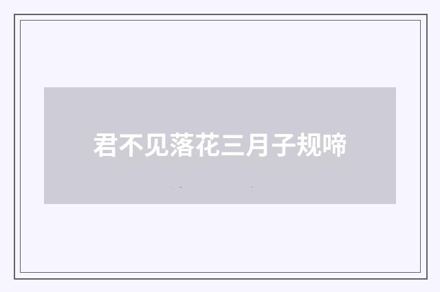 君不见落花三月子规啼
