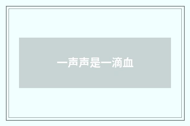 一声声是一滴血