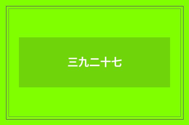 三九二十七