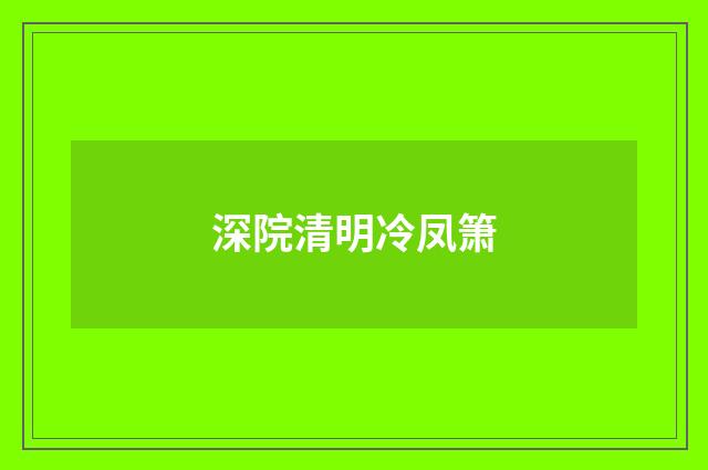 深院清明冷凤箫
