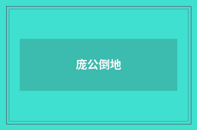 庞公倒地