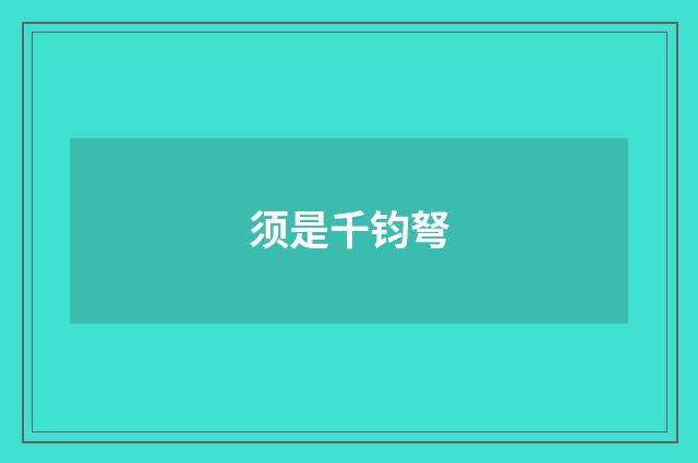须是千钧弩
