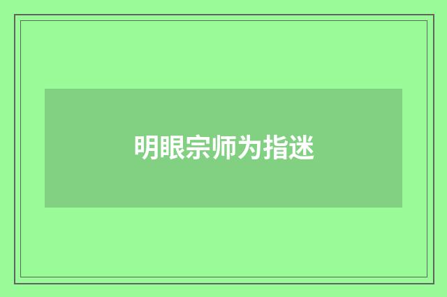 明眼宗师为指迷