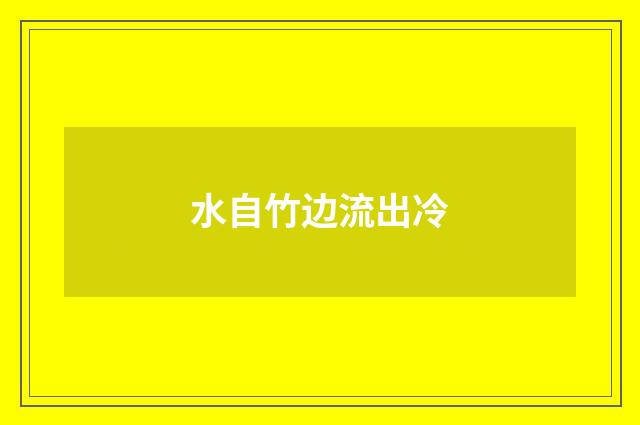 水自竹边流出冷
