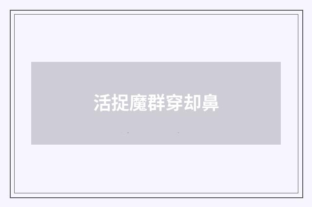 活捉魔群穿却鼻