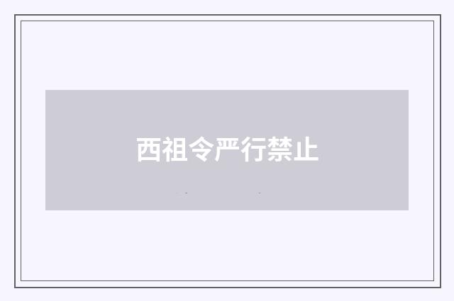 西祖令严行禁止
