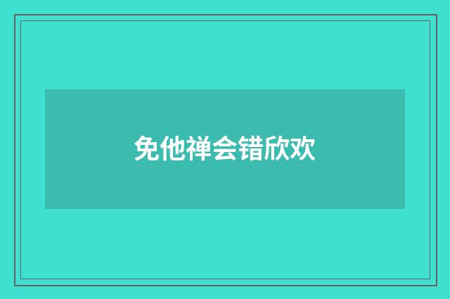 免他禅会错欣欢