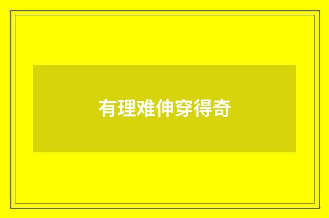 有理难伸穿得奇