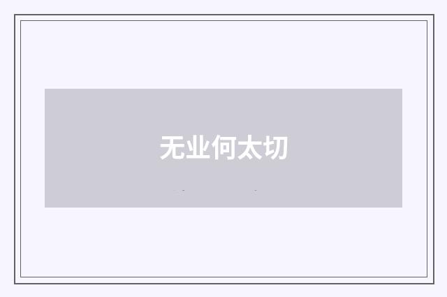 无业何太切