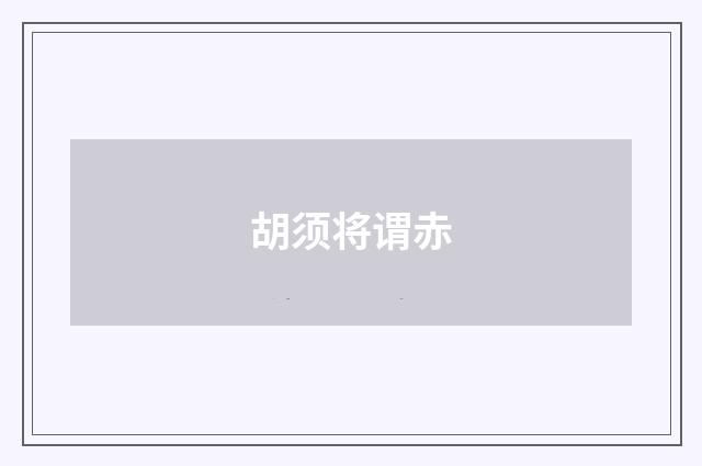 胡须将谓赤