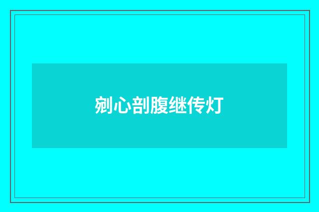剜心剖腹继传灯